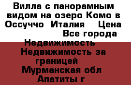 Вилла с панорамным видом на озеро Комо в Оссуччо (Италия) › Цена ­ 108 690 000 - Все города Недвижимость » Недвижимость за границей   . Мурманская обл.,Апатиты г.